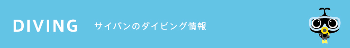 サイパンのダイビング・ショップ