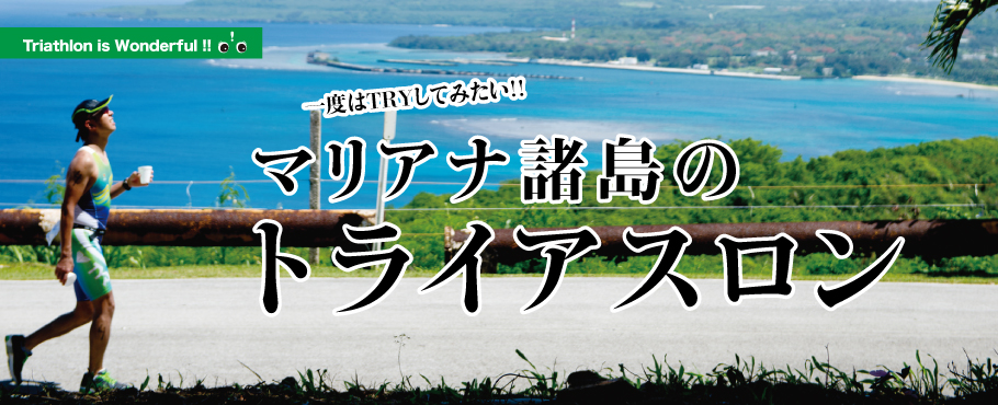 一度はTRYしてみたい!!サイパンのトライアスロン