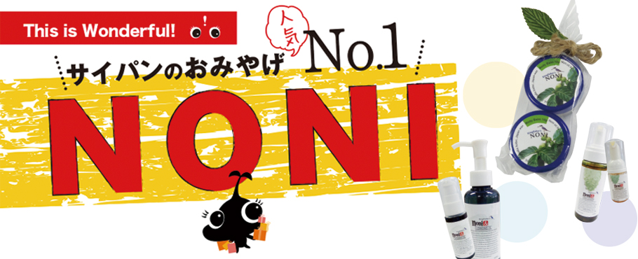 サイパンのおみやげ人気No.1 NONI