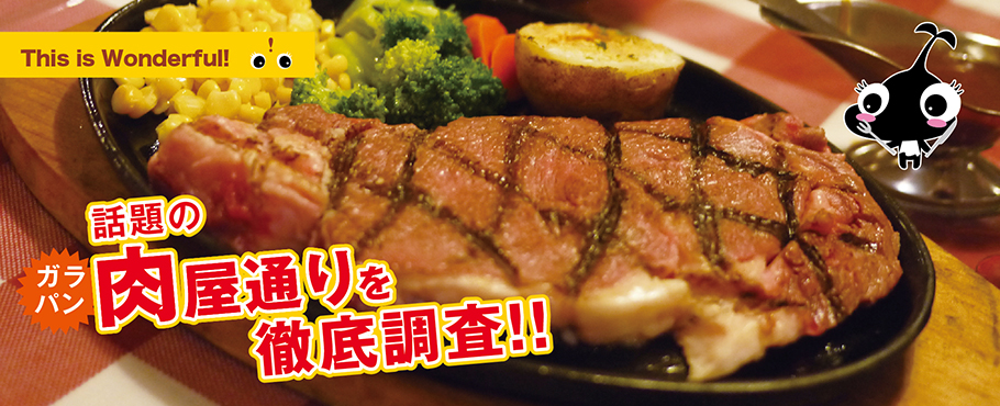 話題の肉屋通りを徹底調査！！