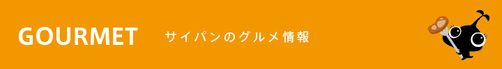 サイパンのグルメ・レストラン