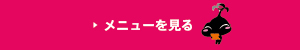 ショッピング・お土産メニュー