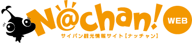 サイパン基本情報なっちゃん！