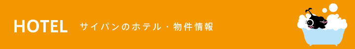 サイパンのホテル・物件