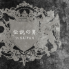 �T�C�p���`���̒j