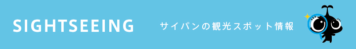 サイパンの観光スポット