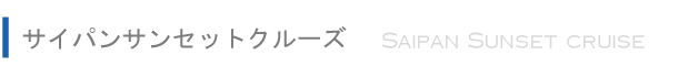 サイパンサンセットクルーズ