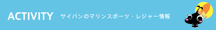 サイパンのマリンスポーツ・アクティビティ