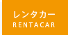 レンタカー