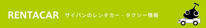 サイパンのレンタカー・タクシー