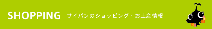 サイパンのショッピング・お土産