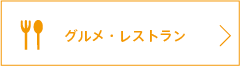 グルメ・レストラン