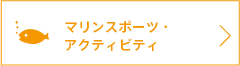 マリンスポーツ