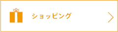 ショッピング・お土産